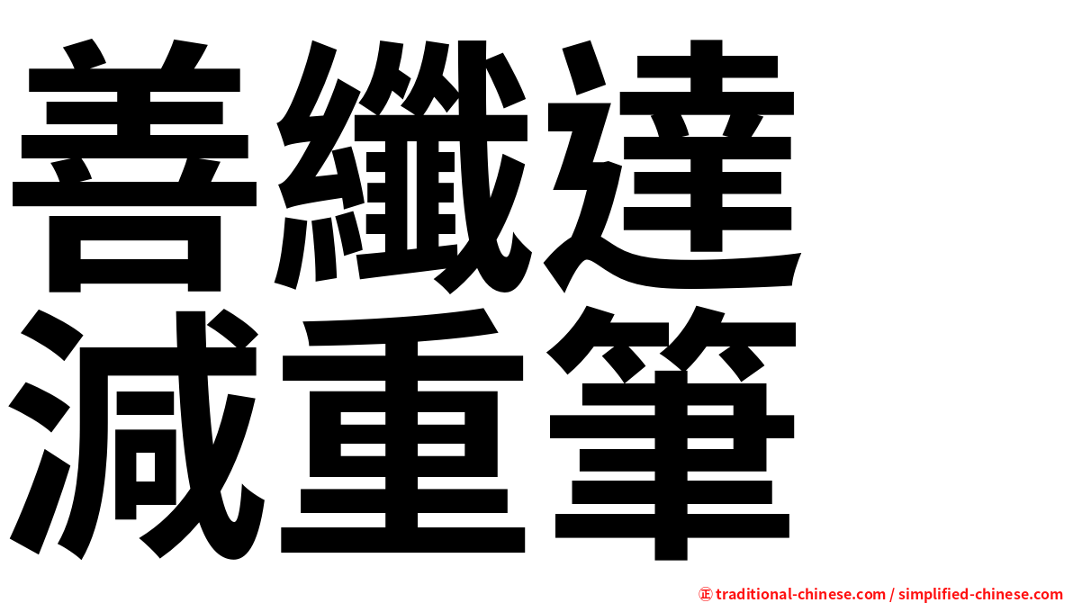 善纖達　減重筆
